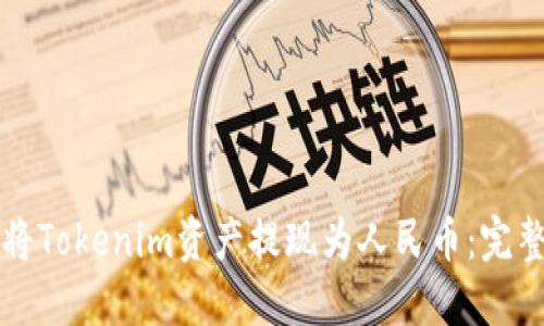 如何将Tokenim资产提现为人民币：完整指南