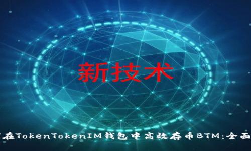 如何在TokenTokenIM钱包中高效存币BTM：全面指南