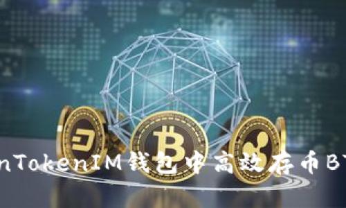 如何在TokenTokenIM钱包中高效存币BTM：全面指南