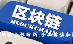 Tokenim的安全性分析：全面