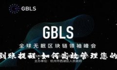 与关键词Tokenim到账提醒：