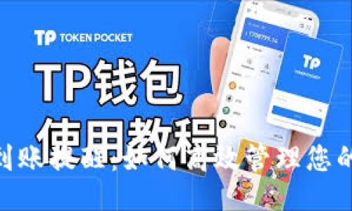 与关键词

Tokenim到账提醒：如何高效管理您的数字资产