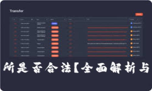 数字货币交易所是否合法？全面解析与常见问题解答
