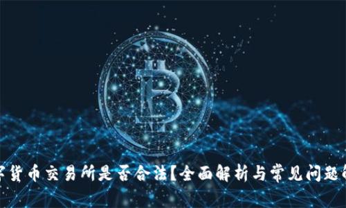 数字货币交易所是否合法？全面解析与常见问题解答