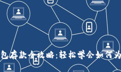 以太坊钱包存款全攻略：轻松学会如何为钱包充值