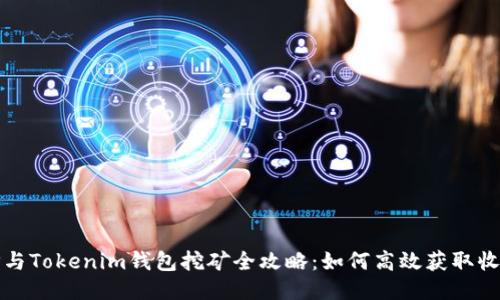 TP与Tokenim钱包挖矿全攻略：如何高效获取收益