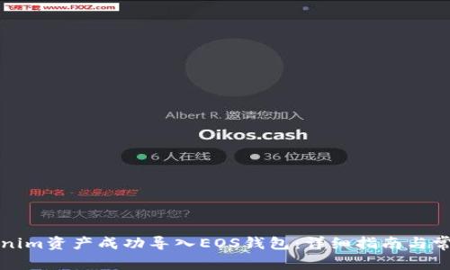 如何将Tokenim资产成功导入EOS钱包：详细指南与常见问题解答