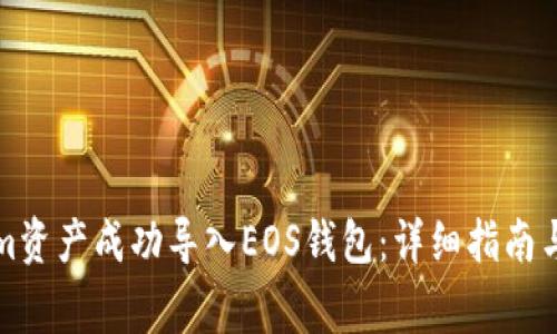 如何将Tokenim资产成功导入EOS钱包：详细指南与常见问题解答