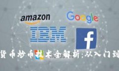 数字货币炒币技术全解析