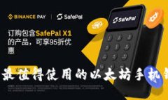 2023年最值得使用的以太坊