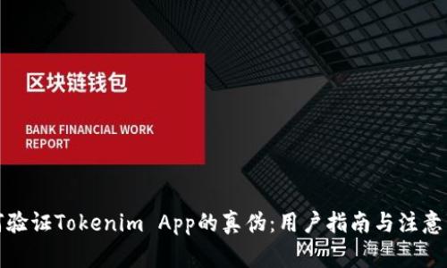 如何验证Tokenim App的真伪：用户指南与注意事项