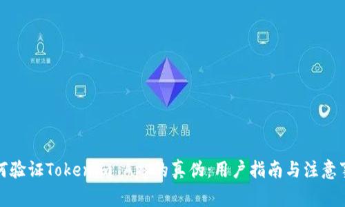 如何验证Tokenim App的真伪：用户指南与注意事项