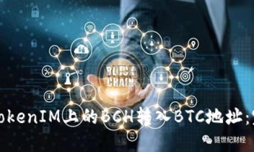 如何将TokenIM上的BCH转入BTC地址：完整指南