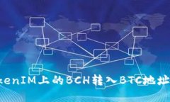 如何将TokenIM上的BCH转入