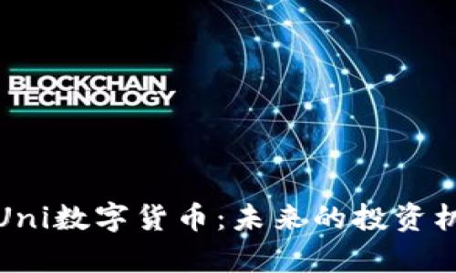 深入解析Uni数字货币：未来的投资机会与风险