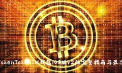使用TokenTokenIM钱包iOS版v