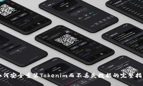 如何安全重装Tokenim而不丢失数据的完整指南