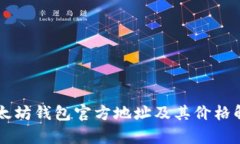 以太坊钱包官方地址及其价格解析