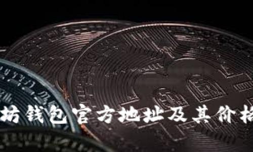 以太坊钱包官方地址及其价格解析