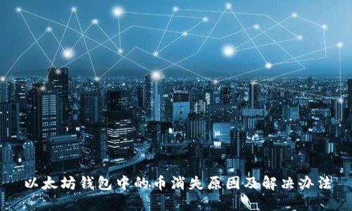以太坊钱包中的币消失原因及解决办法