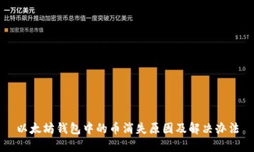 以太坊钱包中的币消失原因及解决办法