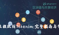 ok交易所怎么提现到Token