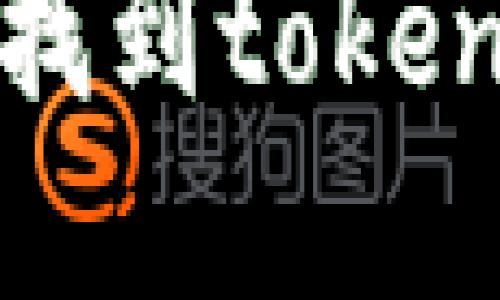 如何在苹果助手中找到tokenim钱包的解决方案