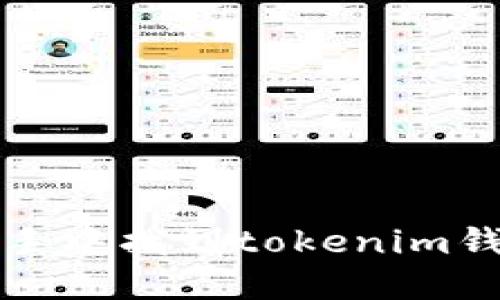 如何在苹果助手中找到tokenim钱包的解决方案