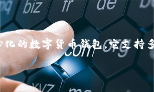 在探讨TokenIM转币手续费之前，我们需要了解一些基本概念以及影响手续费的多个因素。TokenIM是一个相对较新的、去中心化的数字货币钱包，它支持多种加密货币的存储和交易。与中心化交易所不同，TokenIM提供了更高的隐私性和安全性，但同时也涉及到不同的手续费结构。

TokenIM转币手续费详解：如何有效管理你的数字资产成本