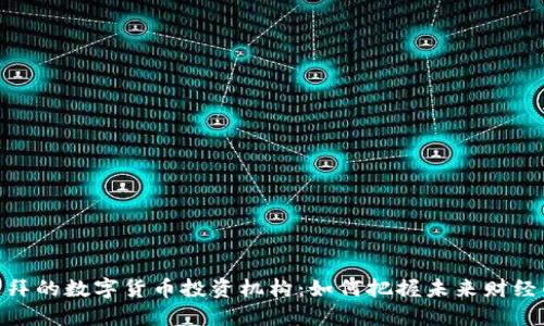 探索迪拜的数字货币投资机构：如何把握未来财经的机遇