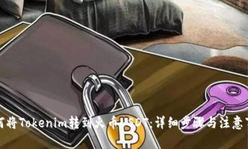 如何将Tokenim转到火币USDT：详细步骤与注意事项