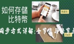 以太坊钱包同步方式详解