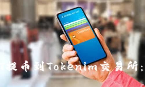 如何将HT提币到Tokenim交易所：详尽指南