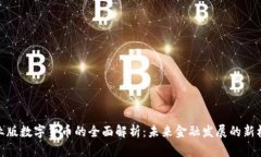 创业版数字货币的全面解