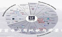 数字货币应用现状与前景