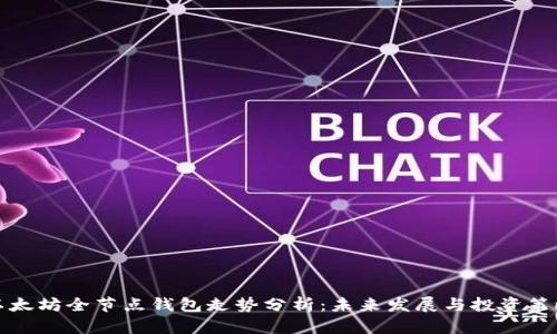 以太坊全节点钱包走势分析：未来发展与投资策略