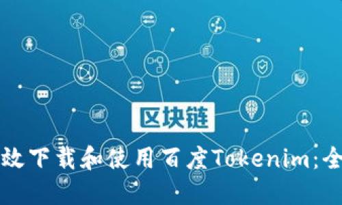 如何高效下载和使用百度Tokenim：全面指南