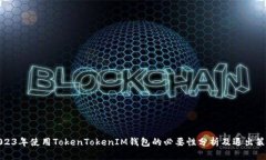2023年使用TokenTokenIM钱包的