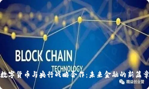 数字货币与央行战略合作：未来金融的新篇章