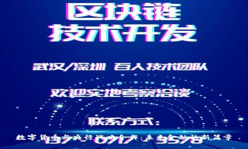 数字货币与央行战略合作：未来金融的新篇章