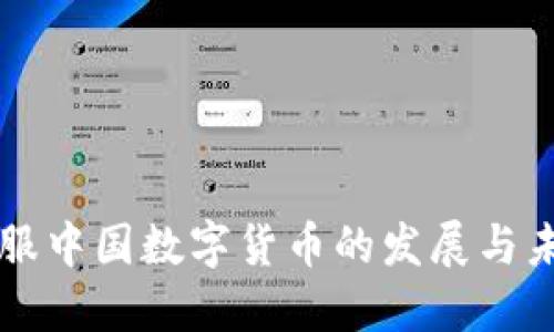 蚂蚁金服中国数字货币的发展与未来展望