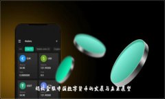 蚂蚁金服中国数字货币的