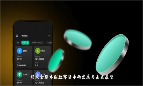 蚂蚁金服中国数字货币的发展与未来展望