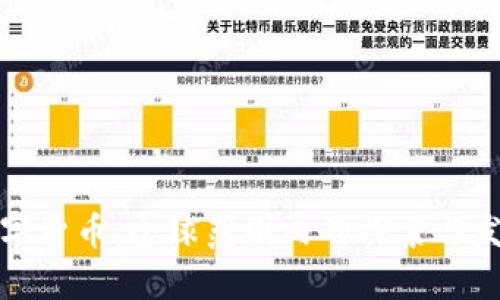 数字货币：全球范围内的探索与发展