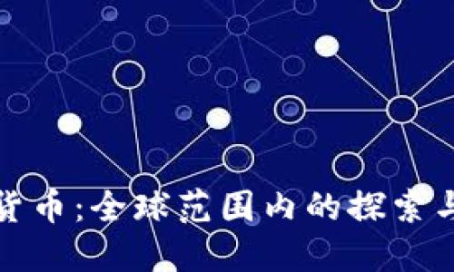 数字货币：全球范围内的探索与发展