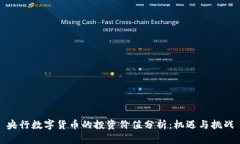 央行数字货币的投资价值