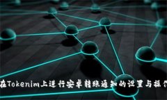 如何在Tokenim上进行安卓转