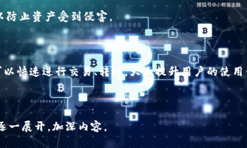 根据你提供的主题“tokenim能放莱特币吗”，我可以为你构建一个符合要求的、相关关键词，以及详细内容的大纲。以下是一个示例结构：

Tokenim钱包上是否支持莱特币（LTC）存放？
Tokenim, 莱特币, LTC存储, 数字钱包, 加密货币/guanjianci

### 内容大纲

#### 引言
在数字货币投资日益流行的今天，选择一个安全、方便的数字钱包显得尤为重要。Tokenim作为一款新兴的数字钱包，其支持的币种及功能引起了许多投资者的兴趣。本文将深入探讨Tokenim是否支持莱特币（LTC）的存放，以及莱特币的优势、Tokenim的安全性等相关问题。

### Tokenim钱包概述
Tokenim是一款专注于用户安全和便捷的数字钱包应用，支持多种加密货币的存储、转账和交易。该钱包的界面友好，操作简单，非常适合初学者使用。

#### Tokenim支持的币种
在讨论Tokenim是否支持莱特币之前，我们需要了解Tokenim当前支持的加密货币种类。Tokenim积极添加新币种，但仍需用户自行验证最新的信息。

### 莱特币（LTC）简介
莱特币（Litecoin）作为一种早期的加密货币，因其交易速度快、处理费用低而受到投资者的青睐。自2011年诞生以来，莱特币在技术上与比特币有许多相似之处，但也有几大不同之处。

### 判断Tokenim是否支持莱特币
要确定Tokenim钱包是否支持莱特币存储，用户可以访问Tokenim的官方网站或应用程序，查看其支持的币种列表。此外，用户可在相关社区及论坛中查找他人的使用经验和反馈。

### Tokenim的安全性
安全性是用户在选择数字钱包时最关心的问题之一。Tokenim在加密保护、两步验证等方面采取了多种安全措施，确保用户的资产安全。

### 结论
总体而言，了解Tokenim钱包是否支持莱特币及其自身特性，对于投资者选择合适的钱包至关重要。使用前务必确认最新的信息，并保持警惕，以保护自己的资产安全。

---

### 相关问题探讨

#### 问题1：Tokenim钱包使用起来是否简单？
Tokenim钱包的用户体验
Tokenim的钱包界面设计直观，适合无论是新手还是有经验的用户使用。用户可以很快上手，完成身份验证、添加币种、进行交易等操作。应用内的每一步都伴随有指导，确保用户不会在操作中迷失方向。

#### 问题2：如何查询Tokenim的最新币种支持情况？
查询Tokenim支持的币种
用户可直接访问Tokenim官方网站，或者在应用内查看支持的币种列表。此外，社交媒体、社区论坛等也是获取信息的好去处，可以了解最新的币种支持动态。

#### 问题3：莱特币的优势是什么？
莱特币的特性与优势
莱特币作为一种加密货币，拥有更快的交易确认时间及较低的交易费用。此外，其技术架构与比特币相似，使其在技术上更加稳定。以上几点使得莱特币在市场上具备竞争力。

#### 问题4：如何保障Tokenim钱包的安全性？
Tokenim钱包的安全措施
Tokenim在安全性方面采取了多重措施，例如数据加密、两步验证等。用户需保持自己的登录信息和私钥的保密，以防止资产受到侵害。

#### 问题5：数字钱包与传统钱包的区别在哪里？
数字钱包与传统钱包的对比
传统钱包主要用于存放现金和信用卡，而数字钱包则用于存放加密货币。数字钱包具有更高的安全性和便利性，可以快速进行交易、转账，大大提升用户的使用体验。

---

以上是一个基于用户调查与的、关键词以及内容大纲，可供你的深入创作参考。如果需要更详细的每个部分，可以逐一展开，加深内容。