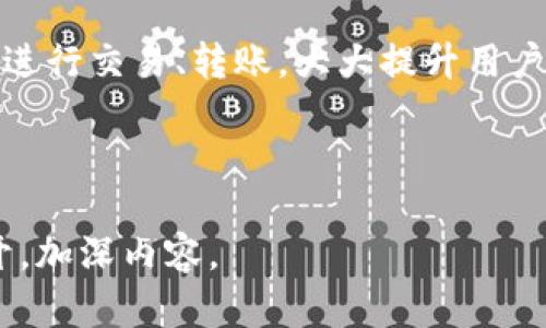根据你提供的主题“tokenim能放莱特币吗”，我可以为你构建一个符合要求的、相关关键词，以及详细内容的大纲。以下是一个示例结构：

Tokenim钱包上是否支持莱特币（LTC）存放？
Tokenim, 莱特币, LTC存储, 数字钱包, 加密货币/guanjianci

### 内容大纲

#### 引言
在数字货币投资日益流行的今天，选择一个安全、方便的数字钱包显得尤为重要。Tokenim作为一款新兴的数字钱包，其支持的币种及功能引起了许多投资者的兴趣。本文将深入探讨Tokenim是否支持莱特币（LTC）的存放，以及莱特币的优势、Tokenim的安全性等相关问题。

### Tokenim钱包概述
Tokenim是一款专注于用户安全和便捷的数字钱包应用，支持多种加密货币的存储、转账和交易。该钱包的界面友好，操作简单，非常适合初学者使用。

#### Tokenim支持的币种
在讨论Tokenim是否支持莱特币之前，我们需要了解Tokenim当前支持的加密货币种类。Tokenim积极添加新币种，但仍需用户自行验证最新的信息。

### 莱特币（LTC）简介
莱特币（Litecoin）作为一种早期的加密货币，因其交易速度快、处理费用低而受到投资者的青睐。自2011年诞生以来，莱特币在技术上与比特币有许多相似之处，但也有几大不同之处。

### 判断Tokenim是否支持莱特币
要确定Tokenim钱包是否支持莱特币存储，用户可以访问Tokenim的官方网站或应用程序，查看其支持的币种列表。此外，用户可在相关社区及论坛中查找他人的使用经验和反馈。

### Tokenim的安全性
安全性是用户在选择数字钱包时最关心的问题之一。Tokenim在加密保护、两步验证等方面采取了多种安全措施，确保用户的资产安全。

### 结论
总体而言，了解Tokenim钱包是否支持莱特币及其自身特性，对于投资者选择合适的钱包至关重要。使用前务必确认最新的信息，并保持警惕，以保护自己的资产安全。

---

### 相关问题探讨

#### 问题1：Tokenim钱包使用起来是否简单？
Tokenim钱包的用户体验
Tokenim的钱包界面设计直观，适合无论是新手还是有经验的用户使用。用户可以很快上手，完成身份验证、添加币种、进行交易等操作。应用内的每一步都伴随有指导，确保用户不会在操作中迷失方向。

#### 问题2：如何查询Tokenim的最新币种支持情况？
查询Tokenim支持的币种
用户可直接访问Tokenim官方网站，或者在应用内查看支持的币种列表。此外，社交媒体、社区论坛等也是获取信息的好去处，可以了解最新的币种支持动态。

#### 问题3：莱特币的优势是什么？
莱特币的特性与优势
莱特币作为一种加密货币，拥有更快的交易确认时间及较低的交易费用。此外，其技术架构与比特币相似，使其在技术上更加稳定。以上几点使得莱特币在市场上具备竞争力。

#### 问题4：如何保障Tokenim钱包的安全性？
Tokenim钱包的安全措施
Tokenim在安全性方面采取了多重措施，例如数据加密、两步验证等。用户需保持自己的登录信息和私钥的保密，以防止资产受到侵害。

#### 问题5：数字钱包与传统钱包的区别在哪里？
数字钱包与传统钱包的对比
传统钱包主要用于存放现金和信用卡，而数字钱包则用于存放加密货币。数字钱包具有更高的安全性和便利性，可以快速进行交易、转账，大大提升用户的使用体验。

---

以上是一个基于用户调查与的、关键词以及内容大纲，可供你的深入创作参考。如果需要更详细的每个部分，可以逐一展开，加深内容。