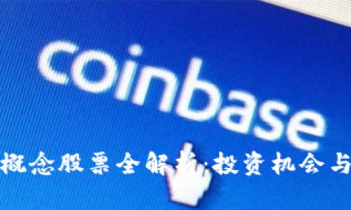 数字货币概念股票全解析：投资机会与风险挑战